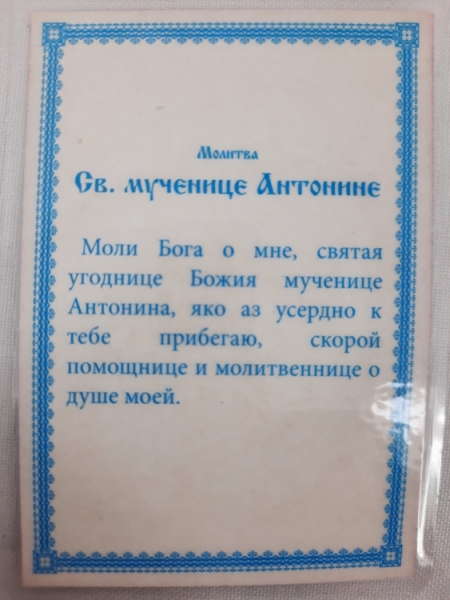 Ламінована ікона св. муч. Антоніна