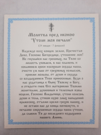 Ікона Богородиці "Утамуй Мої Печалі"