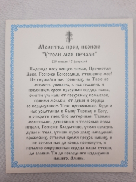 Ікона Богородиці "Утамуй Мої Печалі"