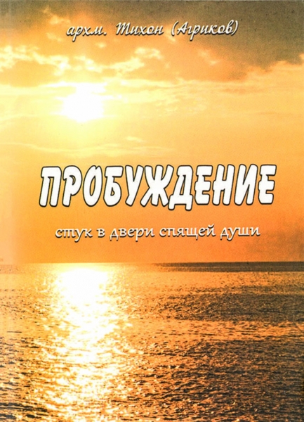 Пробуждение. Стук в двери спящей души (Архим. Тихон Агриков) Х32887