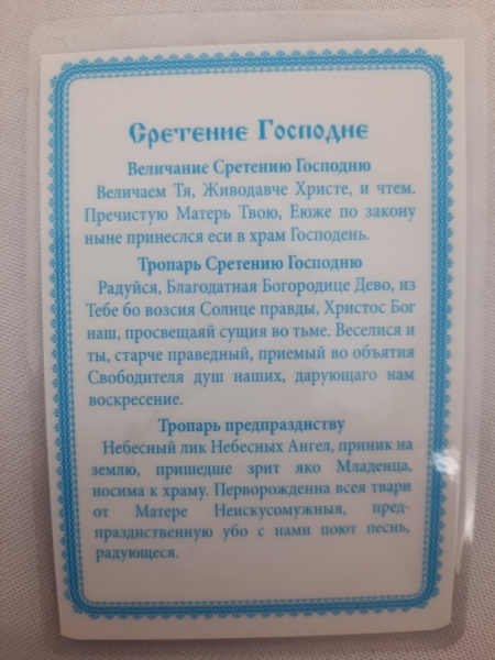 Ламінована ікона Стрітення Господнє
