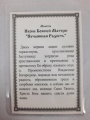 Ламінована ікона Богородиці &quot;Несподівана Радість&quot;