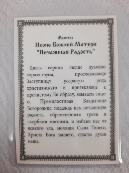 Ламінована ікона Богородиці "Несподівана Радість"