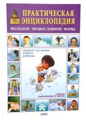Практична енциклопедія молодої Православної мами (тонк)
