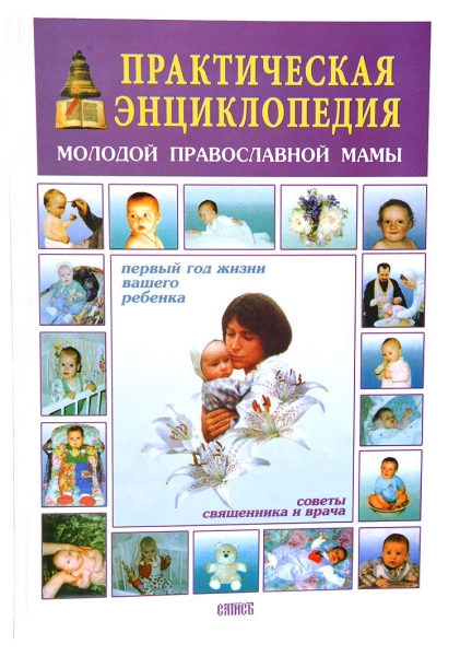 Практична енциклопедія молодої Православної мами (тонк)