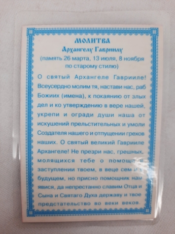 Ламінована ікона св. арх. Гавриїл