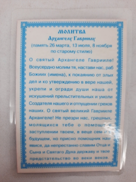 Ламінована ікона св. арх. Гавриїл