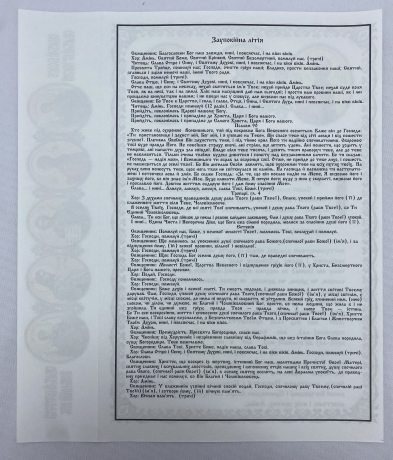 Дозвільна молитва, українською