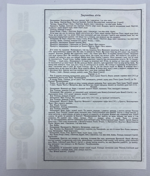 Дозвільна молитва, українською