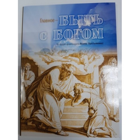 Книга: "Головне-бути з Богом!" За працями архімандрита Іоанна Крестьянк