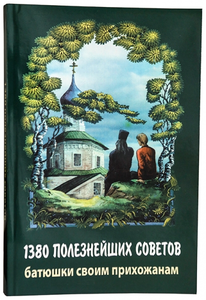 1380 полезнейших советов батюшки своим прихожанам Х2950