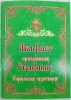 Акафіст преп. Серафиму, Саровському чуд.