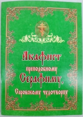 Акафіст преп. Серафиму, Саровському чуд.