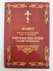 Акафіст Пр. Богородиці ікони "Пом'якшення злих сердець" 14,5х10