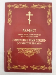 Акафіст Пр. Богородиці ікони &quot;Пом'якшення злих сердець&quot; 14,5х10