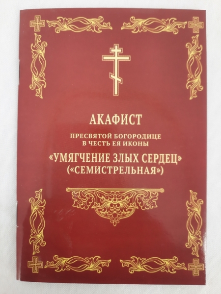 Акафіст Пр. Богородиці ікони "Пом'якшення злих сердець" 14,5х10