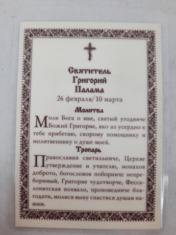 Ламінована ікона св. Григорій Палама Ч. Т.