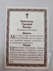 Ламінована ікона св. Григорій Палама Ч. Т.