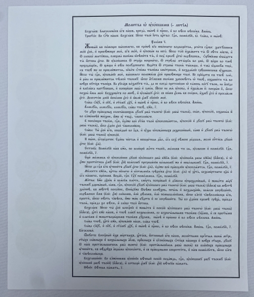 Дозвільна молитва, Церковнослов'янською мовою