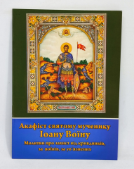 Акафіст св. муч. Іоанну Воїну