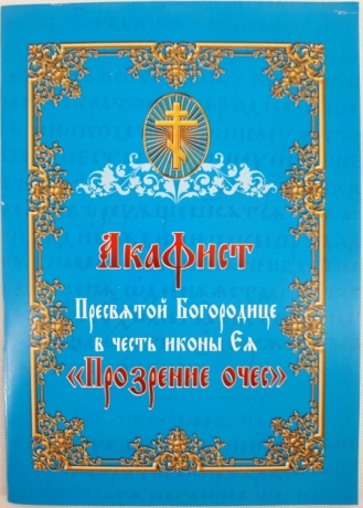 Акафіст Пресвятій Богородиці в честь ікони "Прозріння Очей"