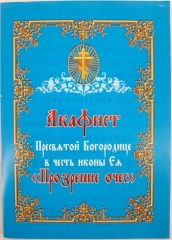 Акафіст Пр. Богородиці ікони "Прозрение Очес"