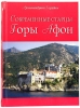Сучасні старці Гори Афон