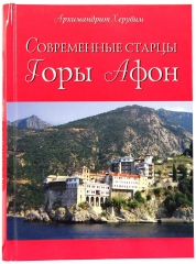 Сучасні старці Гори Афон