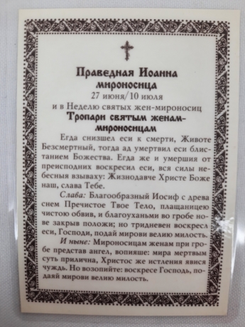 Ламінована ікона св. прав. Іоанна Мироносиця