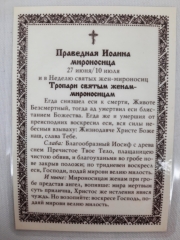Ламінована ікона св. прав. Іоанна Мироносиця