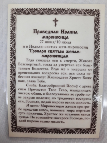 Ламінована ікона св. прав. Іоанна Мироносиця
