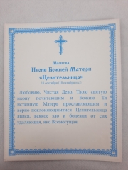 Ікона Богородиці &quot;Цілителька&quot;