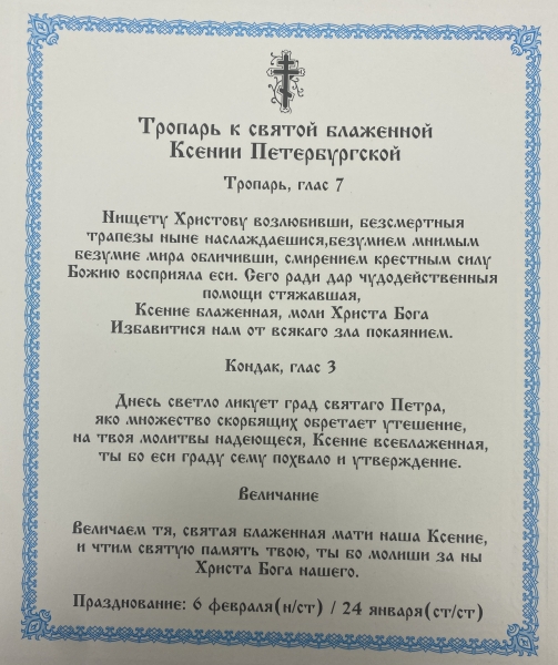 Ікона св. Ксенія Петербурзька 24х20см