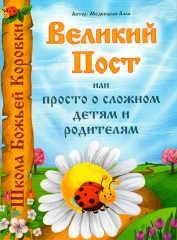 Великий піст або просто про складне дітям і батькам