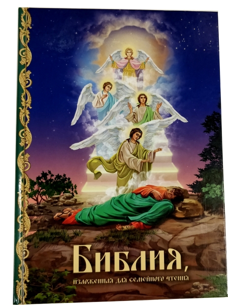 Библия изложенная для семейного чтения