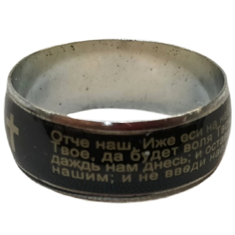 Кільце (Отче наш..)