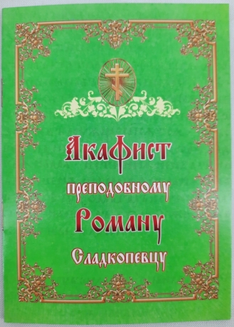 Акафіст преподобному Роману Сладкопевцу