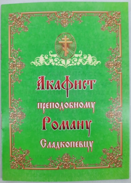 Акафіст преп. Роману Сладкопевцу