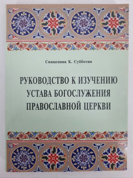 Посібник з вивчення уставу Богослужіння Православної церкви
