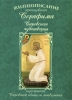 Життієописання преп. Срафима Саровського чуд.