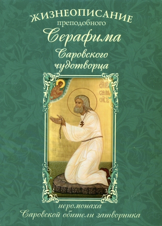 Життієописання преп. Срафима Саровського чуд.