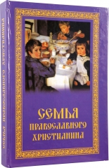 Сім'я православного християнина 