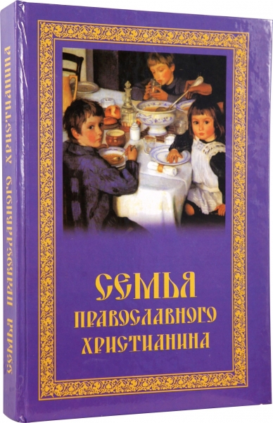 Сім'я православного християнина 