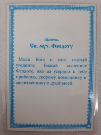 Ламінована ікона св. муч. Феодот