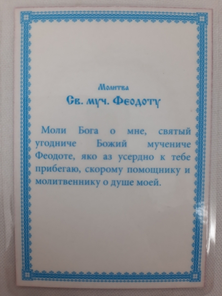 Ламінована ікона св. муч. Феодот