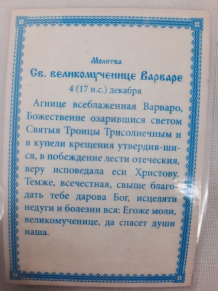 Ламінована ікона св. вмч. Варвара