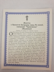 Ікона Богородиці &quot;Чернігівська&quot;
