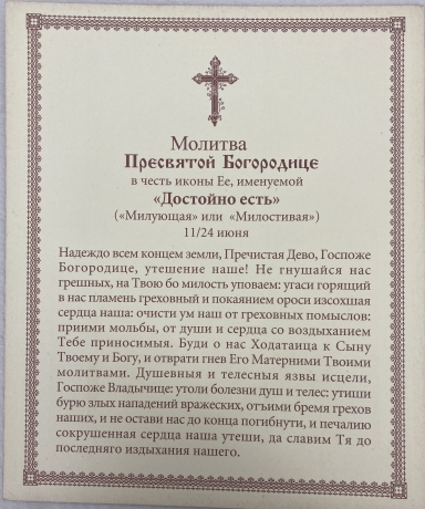 Ікона Богородиці "Достойно Есть" 24х20см