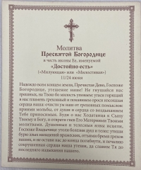 Ікона Богородиці &quot;Достойно Есть&quot; 24х20см
