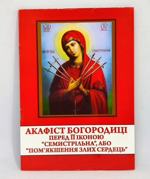 Акафіст до ікони Богородиці "Семистрільна", або "Пом`якшення злих сердець"